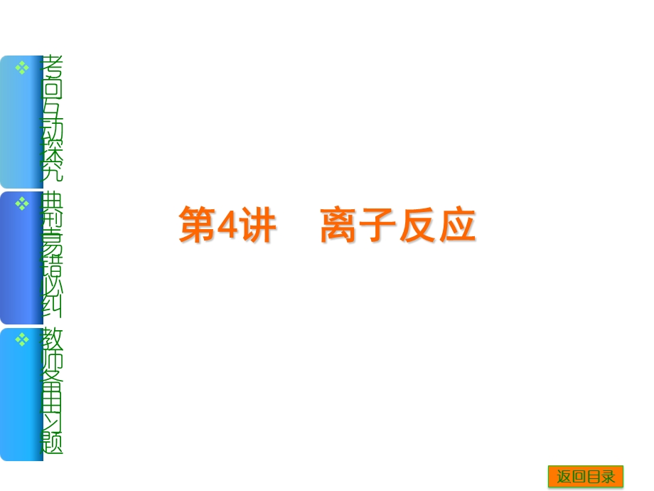 《离子反应》PPT课件.ppt_第1页