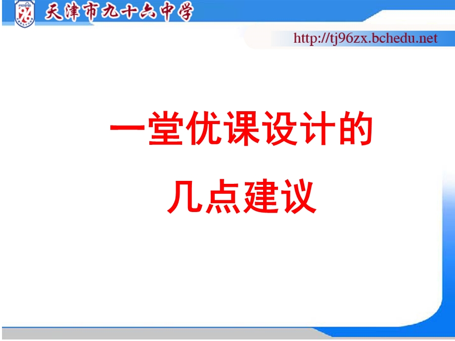 一堂优课设计的几点建议.ppt_第1页