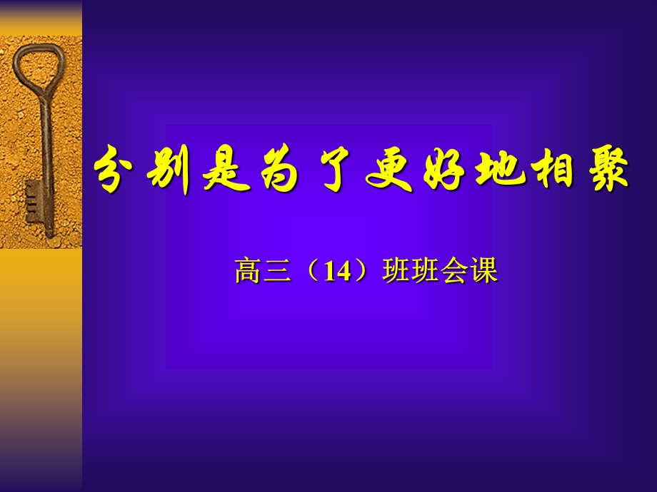 《后一次班会》PPT课件.ppt_第1页