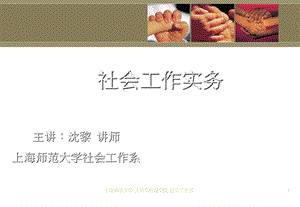 《社会工作实务》PPT课件.ppt