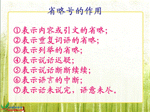 《省略号的作用》PPT课件.ppt