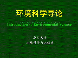 《环境科学导论》PPT课件.ppt