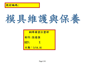 《模具维护与保养》PPT课件.ppt