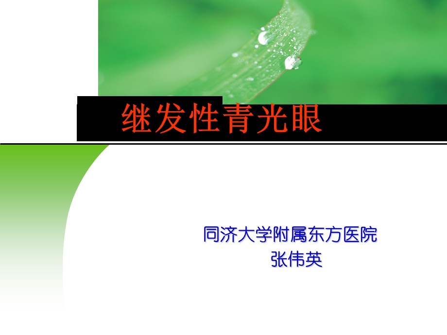 《继发性青光眼》PPT课件.ppt_第1页