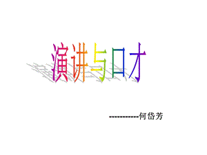 《演讲与口才》PPT课件.ppt