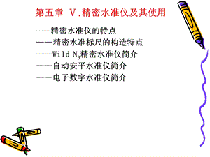 《精密水准仪》PPT课件.ppt