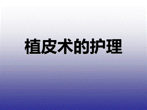 《植皮术的护理》PPT课件.ppt