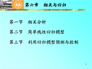 《相关与回归》PPT课件.ppt