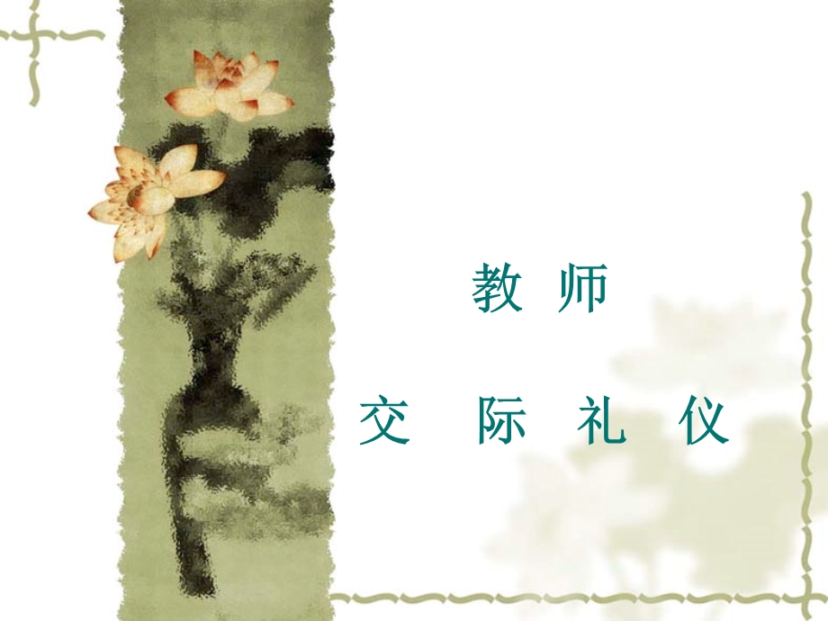 《教师交际礼仪》PPT课件.ppt_第1页