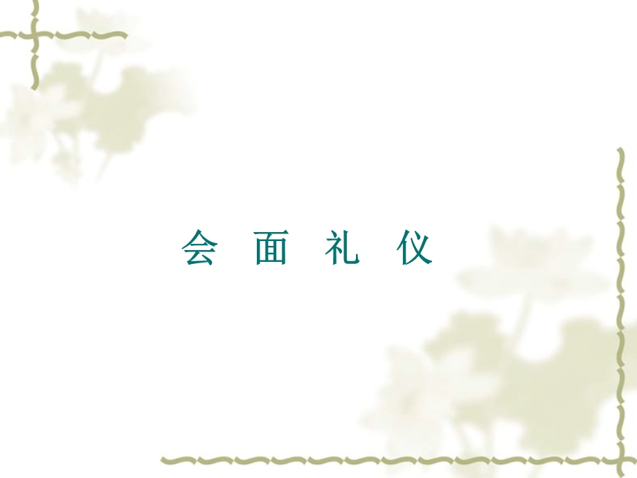 《教师交际礼仪》PPT课件.ppt_第2页