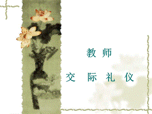 《教师交际礼仪》PPT课件.ppt