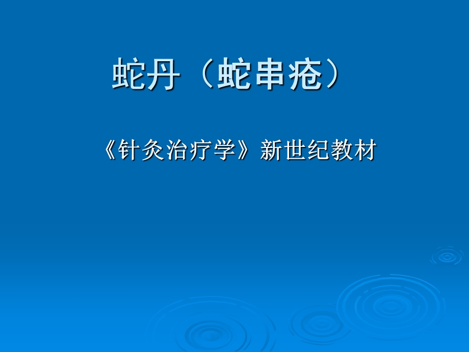 蛇丹治疗学.ppt_第1页