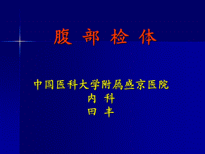 《腹部检体完整》PPT课件.ppt