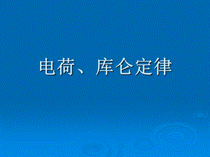 《教案库仑定律》PPT课件.ppt