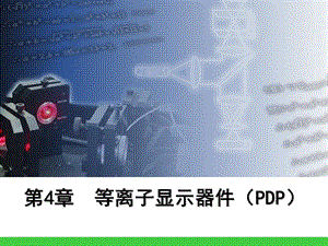 《等离子显示器》PPT课件.ppt