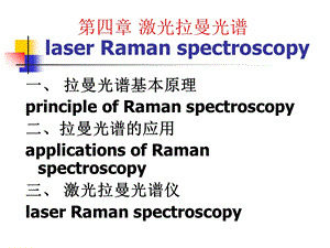 《拉曼光谱》PPT课件.ppt