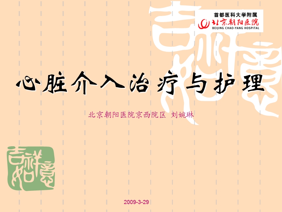 心脏介入治疗与护理.ppt_第1页