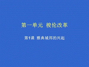 一单元梭伦改革.ppt