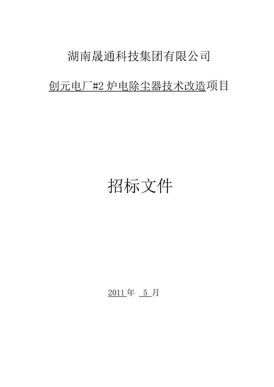 创元电厂2炉电除尘器技术改造项目招标文件.doc_第1页