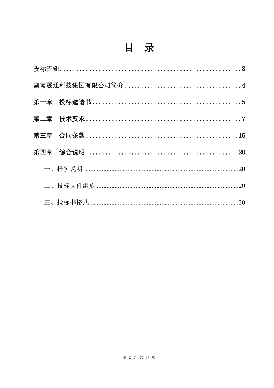 创元电厂2炉电除尘器技术改造项目招标文件.doc_第2页