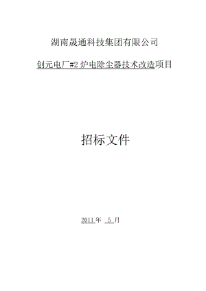 创元电厂2炉电除尘器技术改造项目招标文件.doc