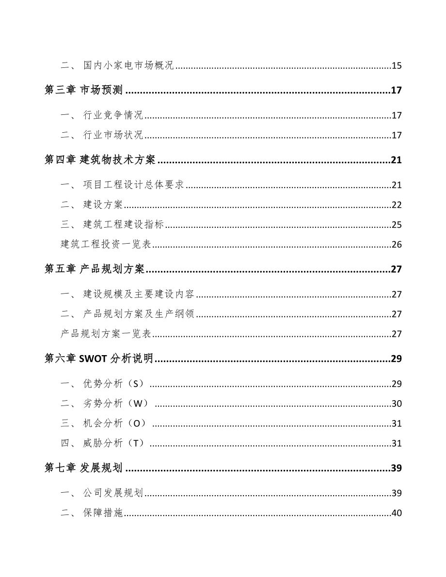 北碚区食品加工机项目可行性研究报告.docx_第3页