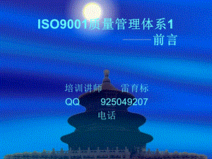 ISO9001质量管理体系前言.ppt