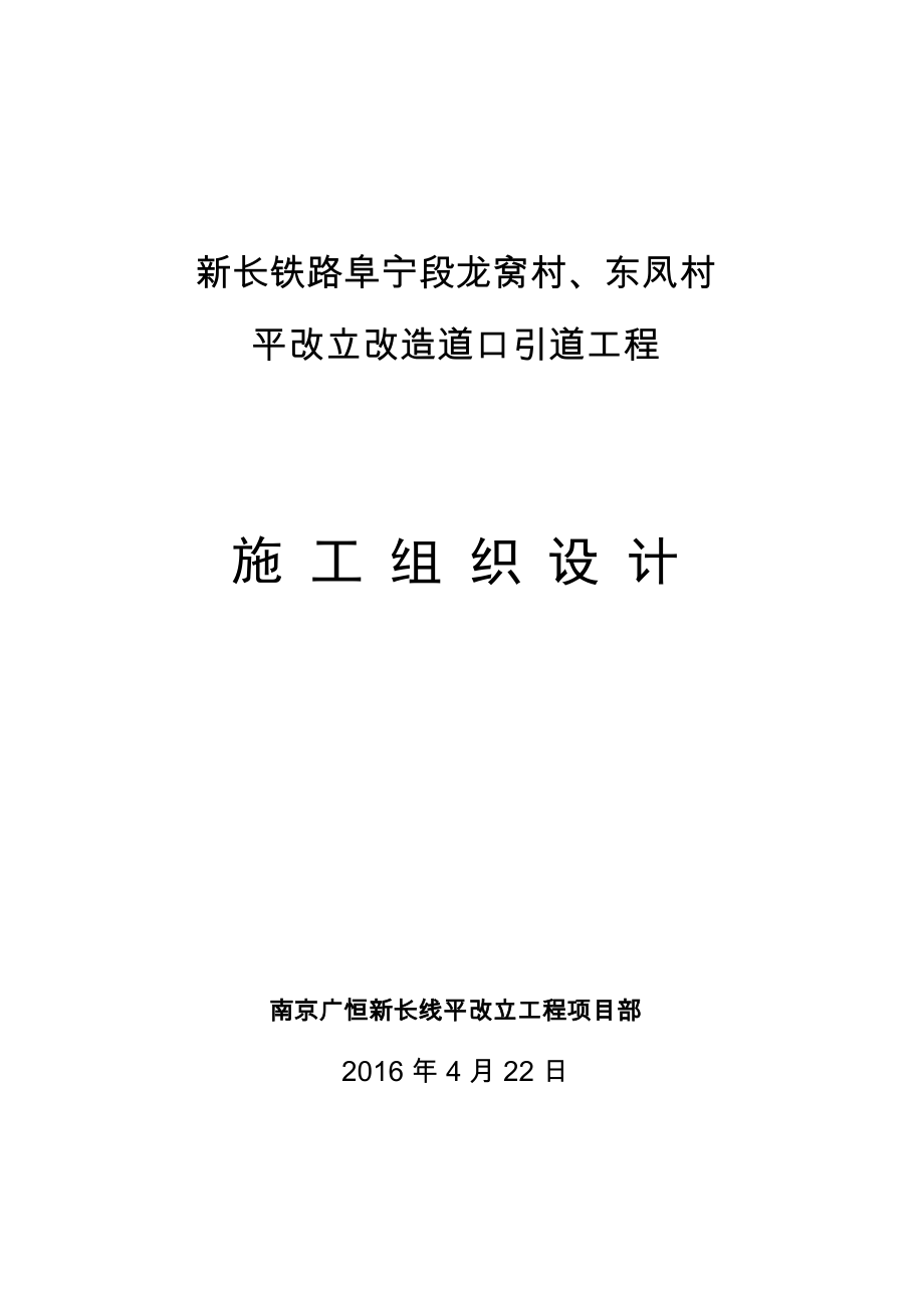 新长铁路阜宁段龙窝村、东凤村平改立改造道口引道工程箱涵及引道工程施工组织设计.doc_第1页