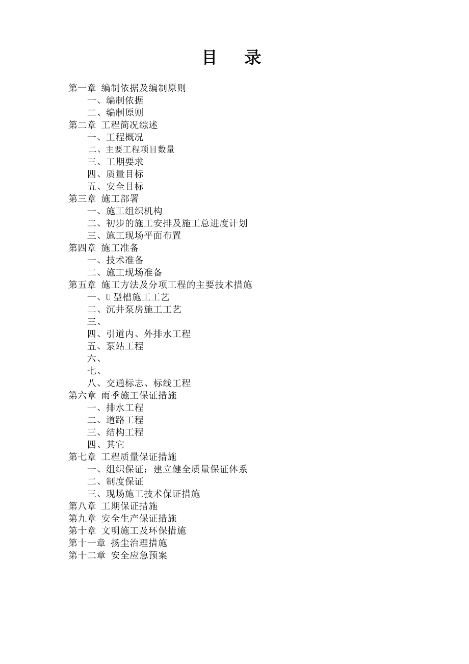 新长铁路阜宁段龙窝村、东凤村平改立改造道口引道工程箱涵及引道工程施工组织设计.doc_第2页