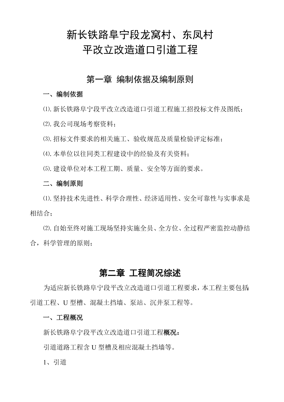 新长铁路阜宁段龙窝村、东凤村平改立改造道口引道工程箱涵及引道工程施工组织设计.doc_第3页