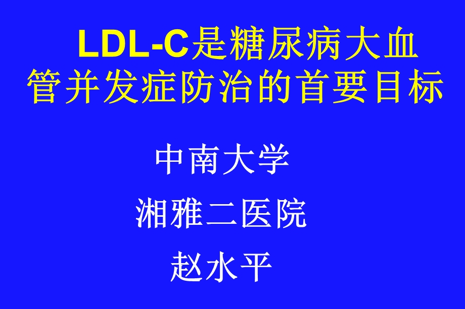 糖尿病降脂治疗LDLC为第一目标(北京CCEP).ppt_第1页
