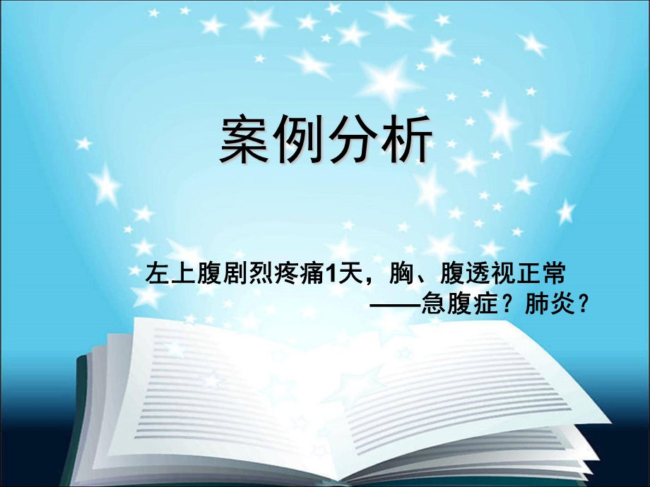 左上腹痛,急腹症？.ppt_第1页