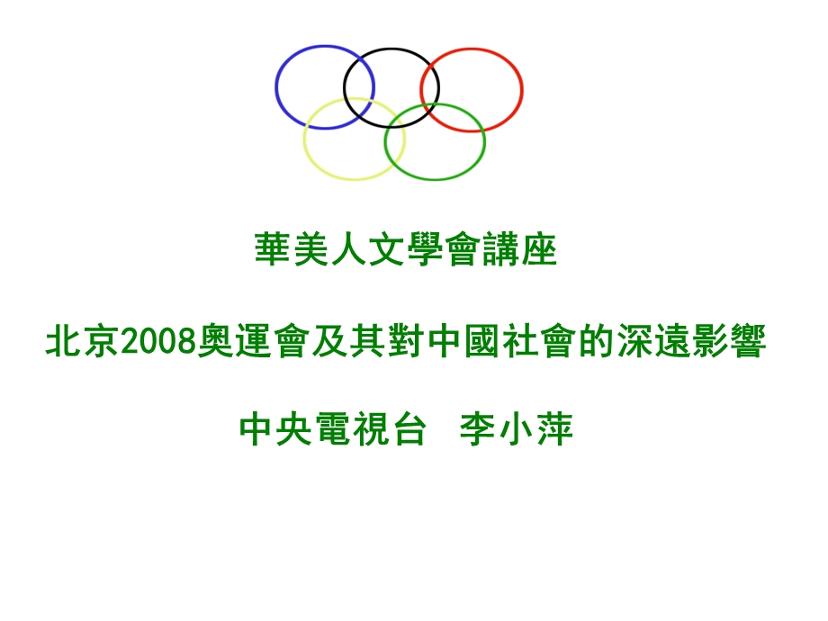 752华美人文学会讲座北京奥运会及其对中国社会的深远影响.ppt_第1页