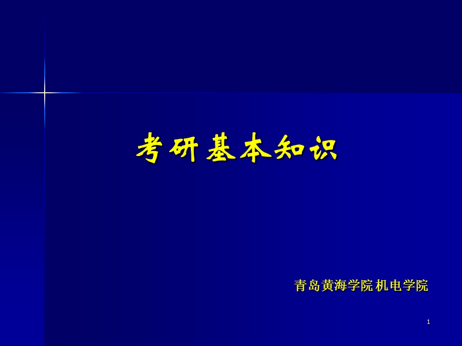 《考研培训报告》PPT课件.ppt_第1页