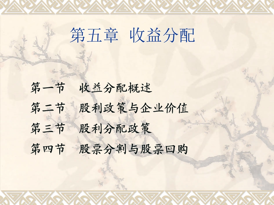 《收益分配》PPT课件.ppt_第1页