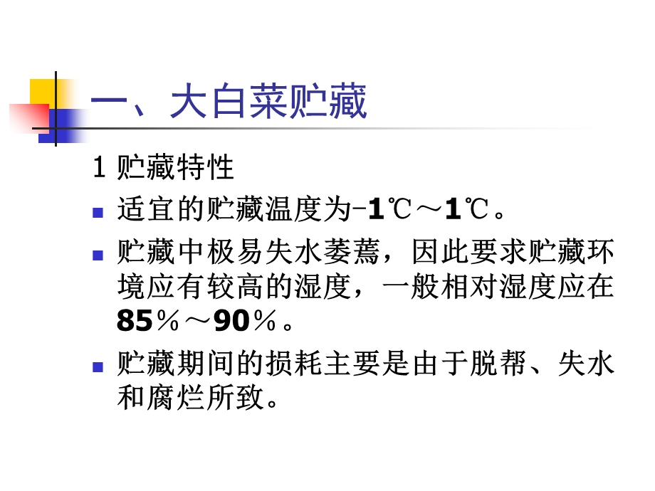 《果蔬的贮藏》PPT课件.ppt_第3页