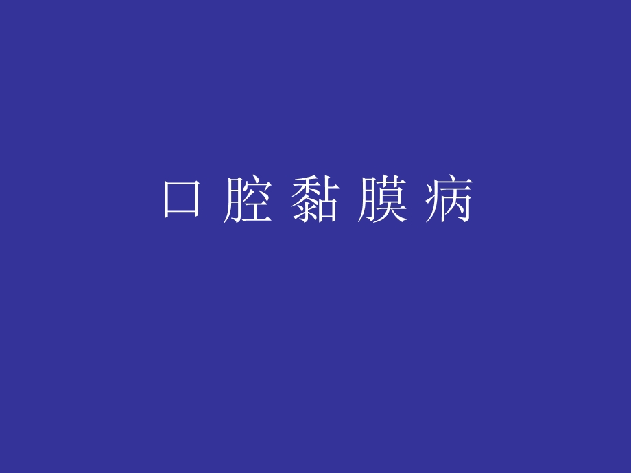 《口腔黏膜病》PPT课件.ppt_第1页