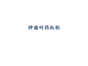 《肿瘤耐药机制》PPT课件.ppt