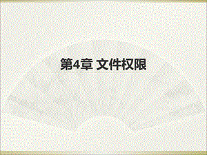 《文件权限》PPT课件.ppt