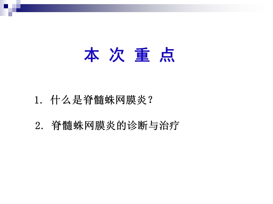 《脊髓蛛网膜炎》PPT课件.ppt_第2页