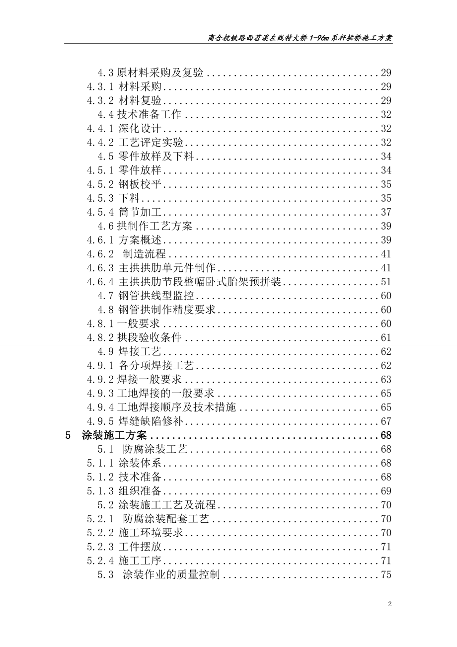 新建蒙西至华中地区运煤通道工程岳阳至吉安段吉安赣江特大桥(9018090)m钢管拱桥——施工组织设计.doc_第2页