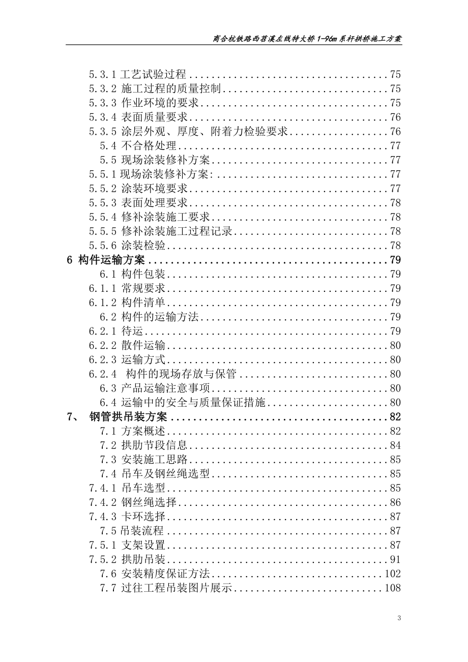 新建蒙西至华中地区运煤通道工程岳阳至吉安段吉安赣江特大桥(9018090)m钢管拱桥——施工组织设计.doc_第3页