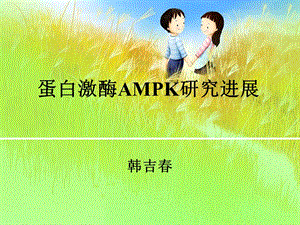 《AMPK研究进展》PPT课件.ppt