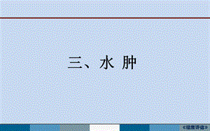 《水肿脱水新》PPT课件.ppt