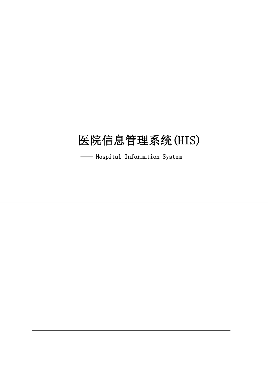 医院HIS系统方案.doc_第1页