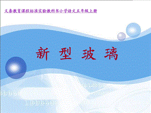 《型玻璃说》PPT课件.ppt