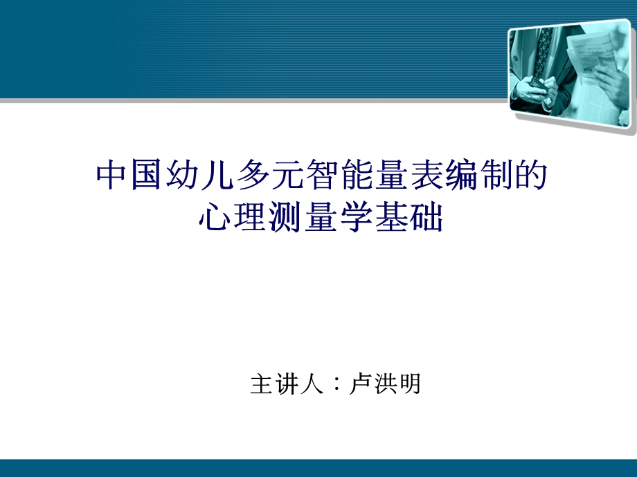 中国幼儿多元智能量表编制的心理测量学基础.ppt_第1页