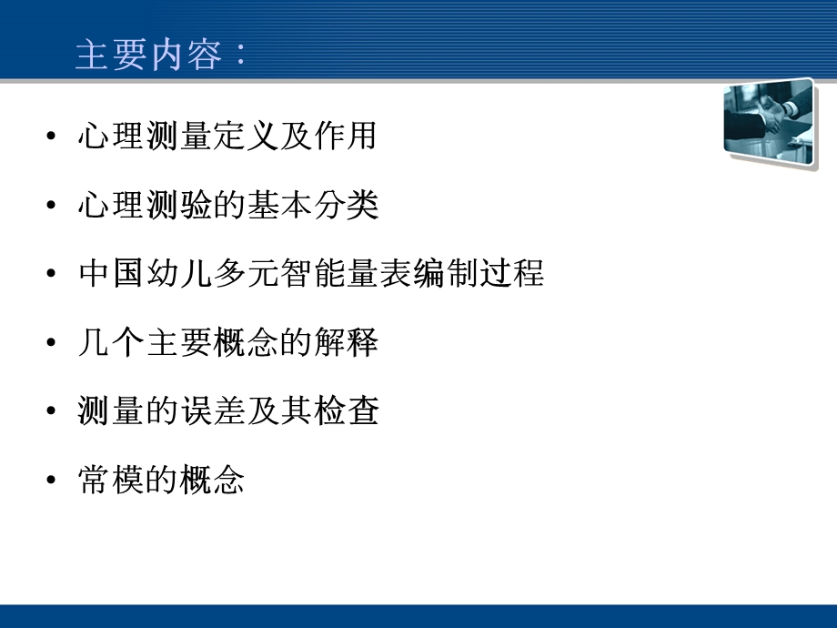 中国幼儿多元智能量表编制的心理测量学基础.ppt_第2页