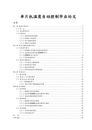 单片机温度自动控制毕业论文.doc