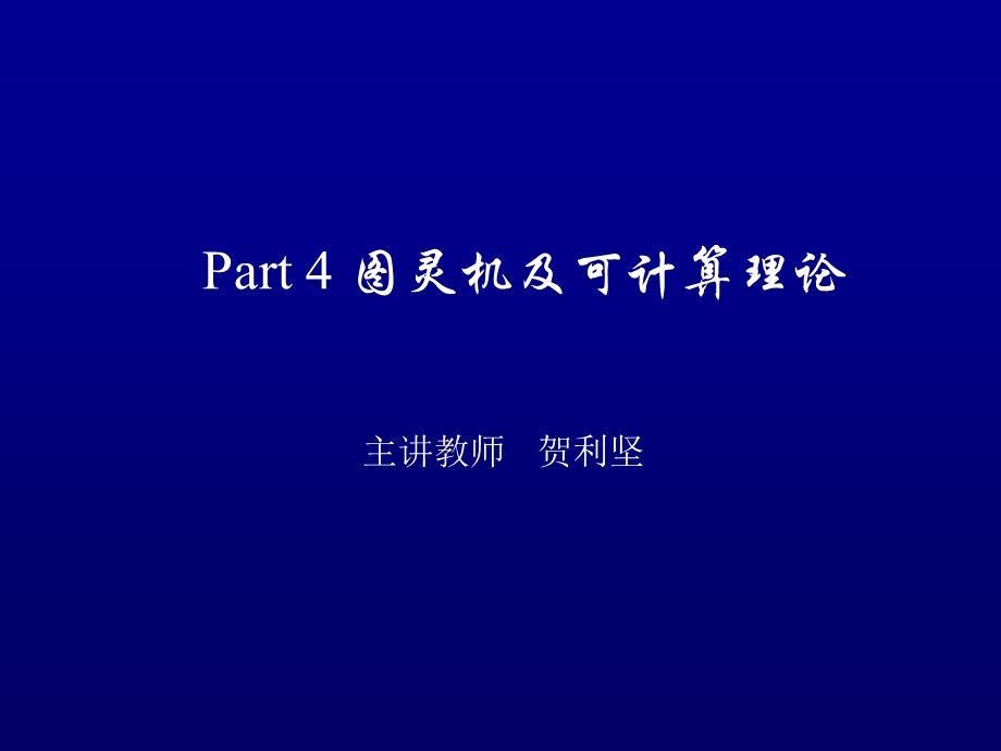 Part4图灵机及可计算理论.ppt_第1页